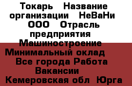 Токарь › Название организации ­ НеВаНи, ООО › Отрасль предприятия ­ Машиностроение › Минимальный оклад ­ 1 - Все города Работа » Вакансии   . Кемеровская обл.,Юрга г.